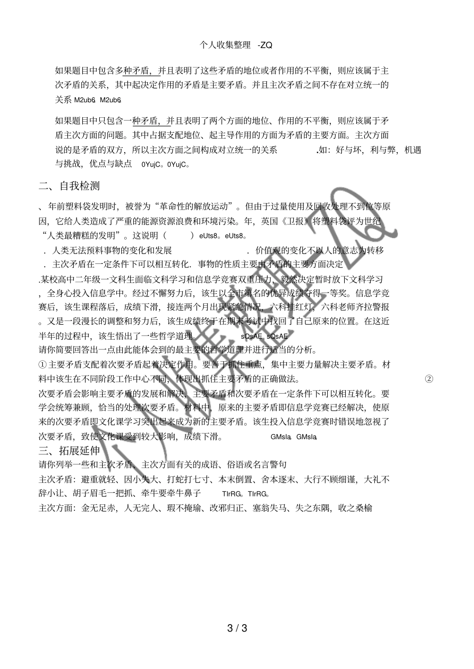 如何区分和运用主次矛盾和矛盾的主次方面_第3页