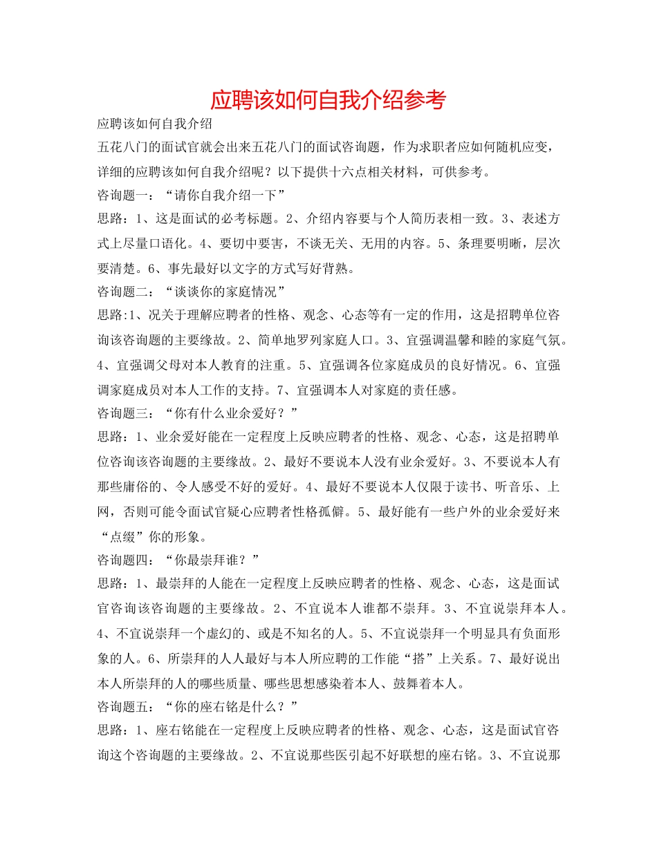 应聘该怎么自我介绍参考 _第1页