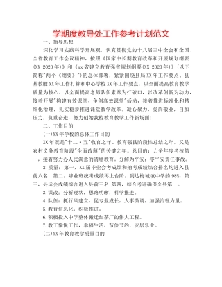 学期度教导处工作参考计划范文 