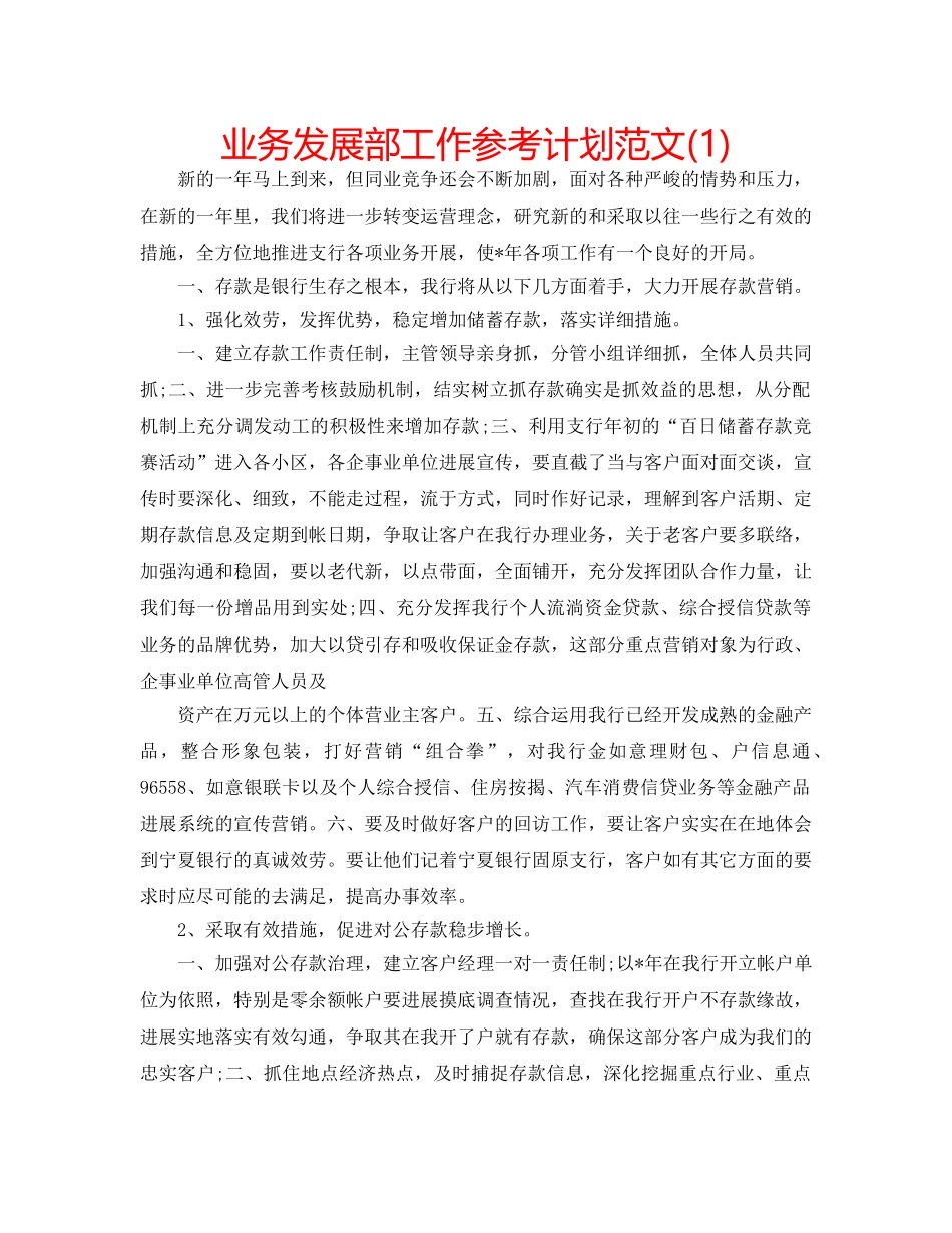 业务发展部工作参考计划范文(1) _第1页