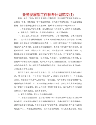 业务发展部工作参考计划范文(1) 