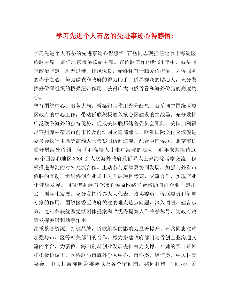 学习先进个人石岳的先进事迹心得感悟- _第1页