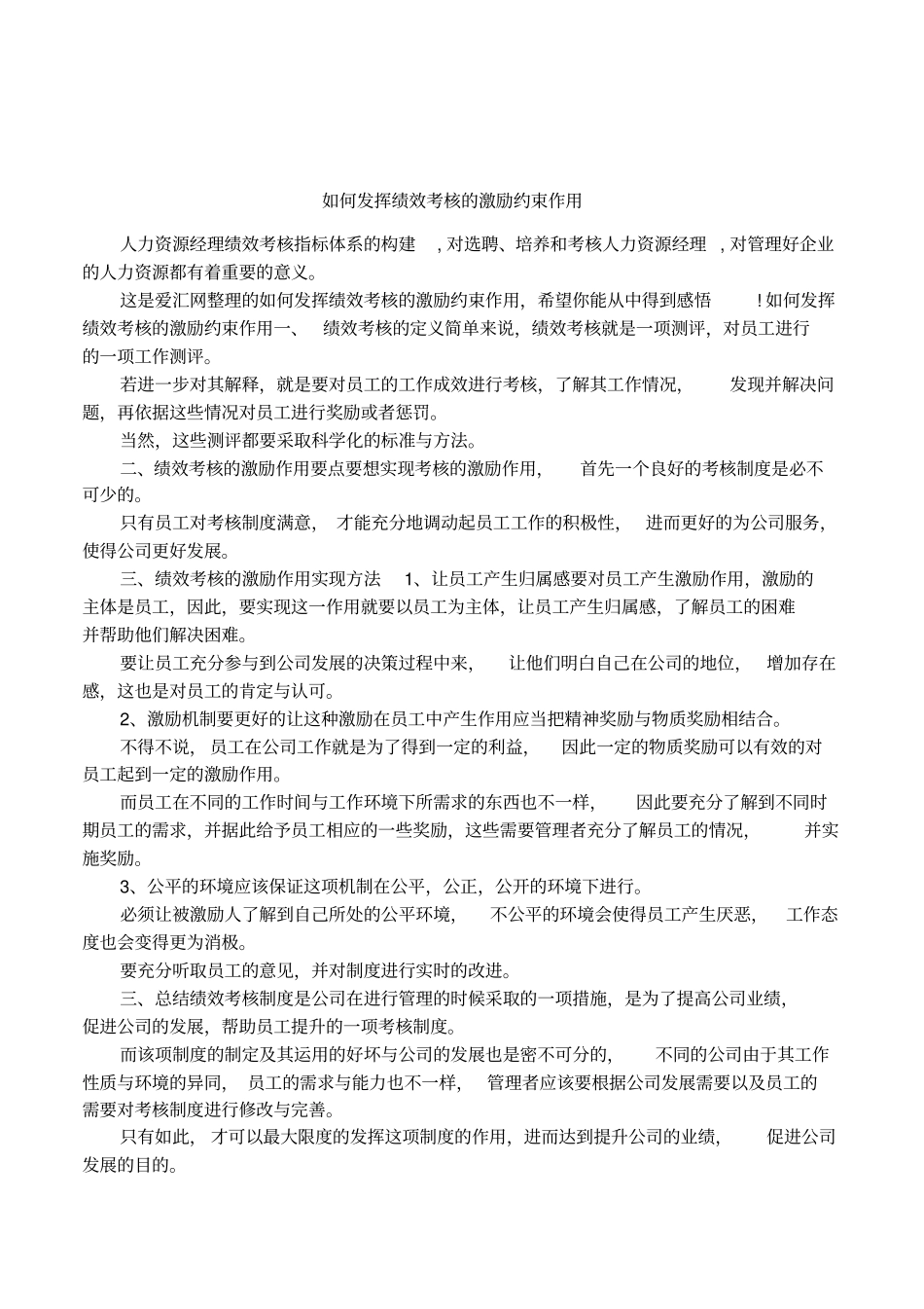 如何发挥绩效考核的激励约束作用_第1页