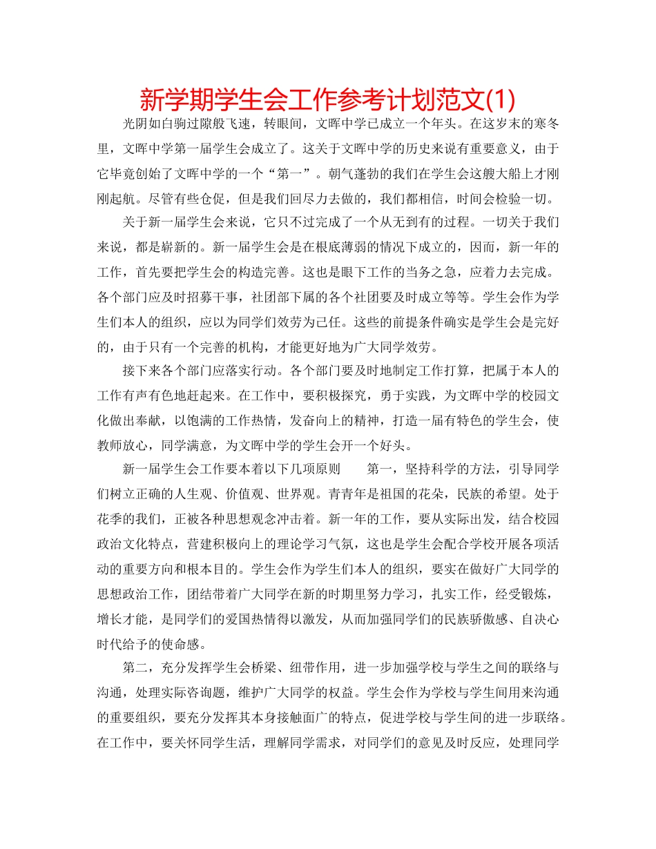 新学期学生会工作参考计划范文(1) _第1页
