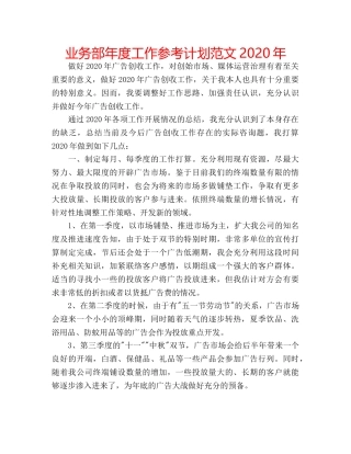 业务部年度工作参考计划范文2020年 
