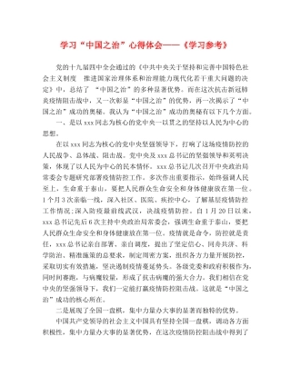 学习“中国之治”心得体会——《学习参考》 