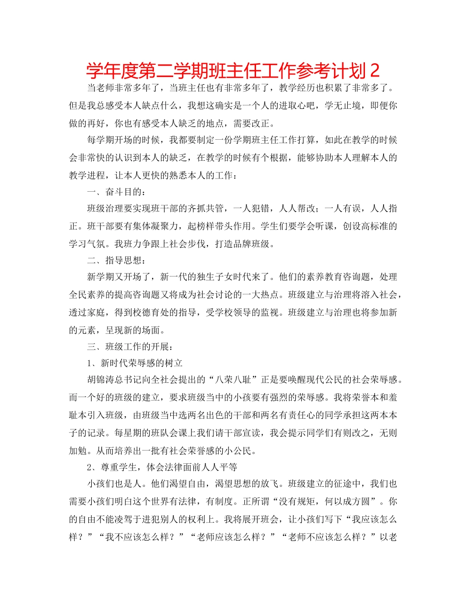 学年度第二学期班主任工作参考计划2 _第1页