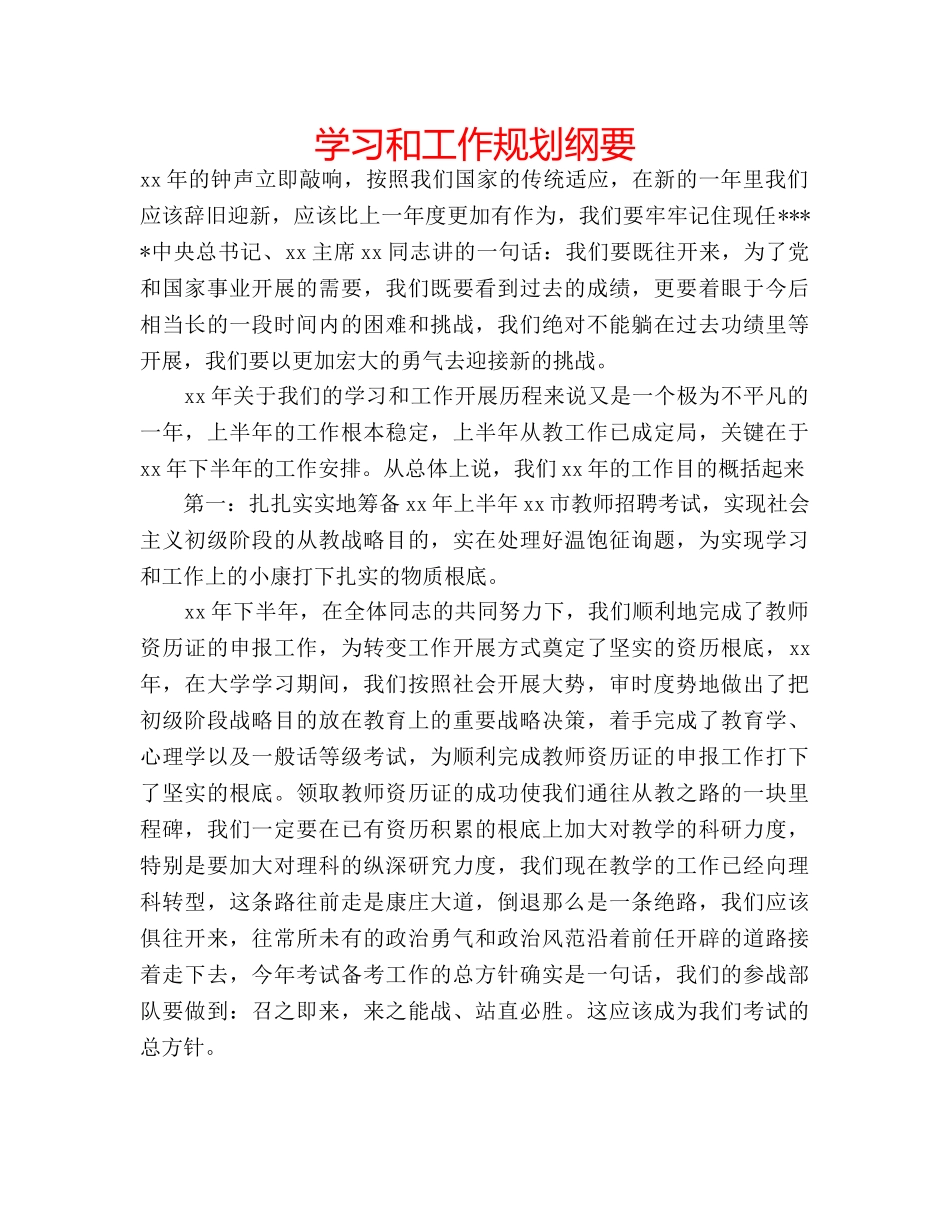 学习和工作规划纲要 _第1页