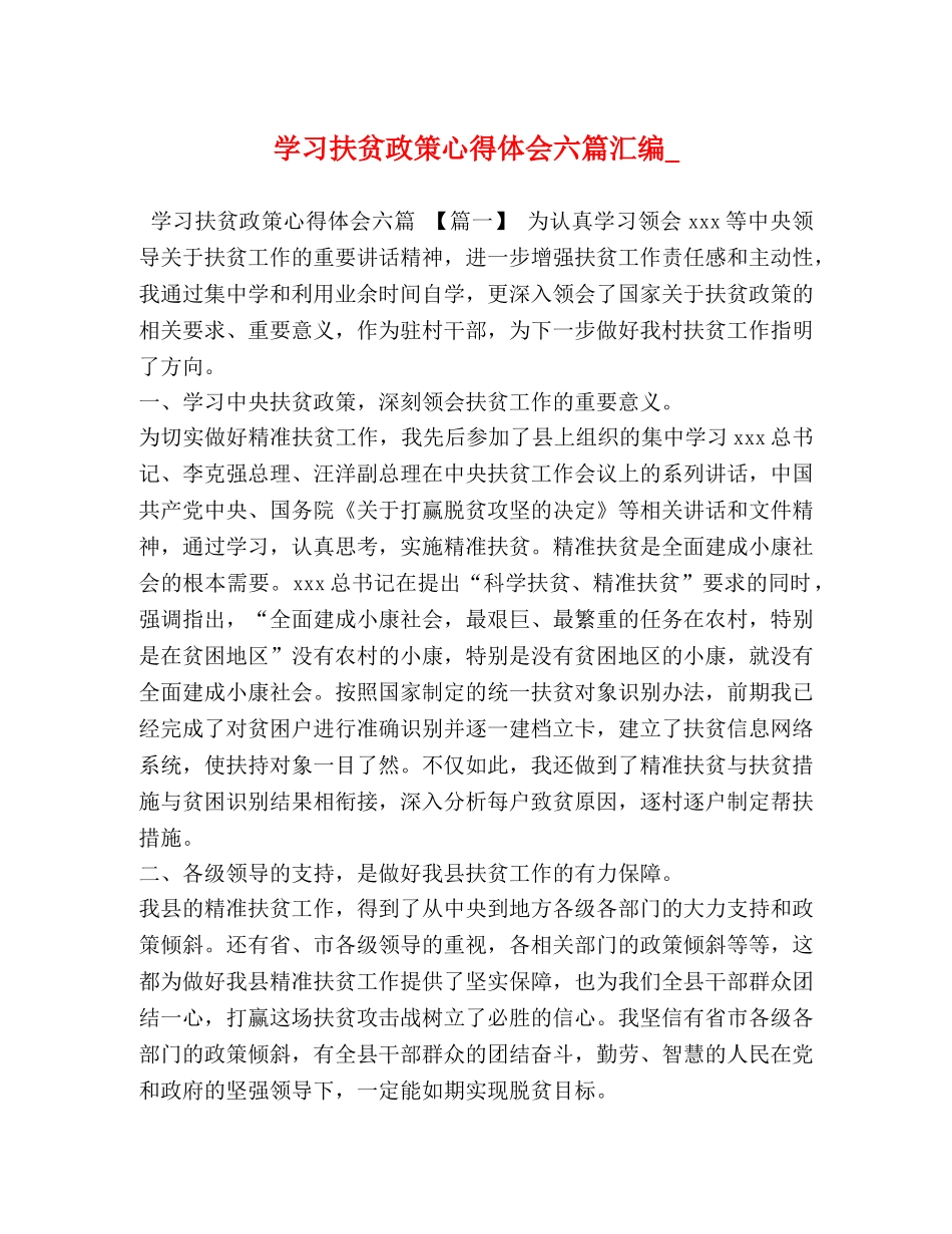 学习扶贫政策心得体会六篇汇编_ _第1页