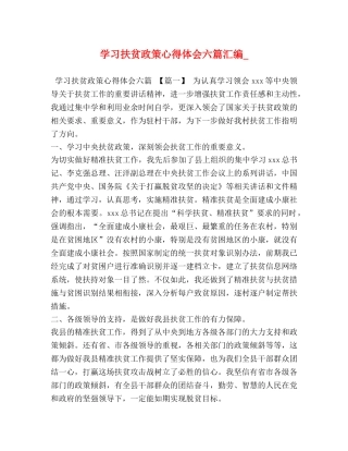 学习扶贫政策心得体会六篇汇编_ 