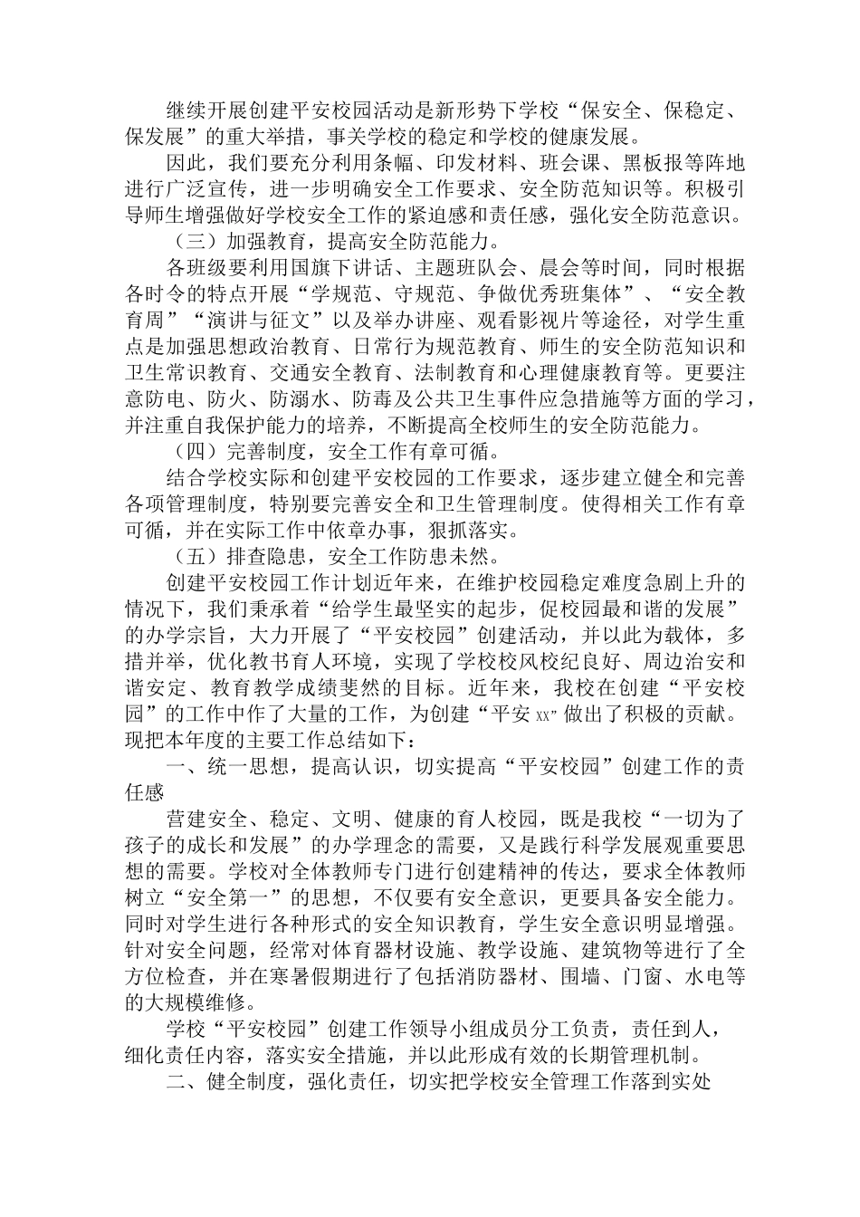 创建平安校园工作计划_第2页