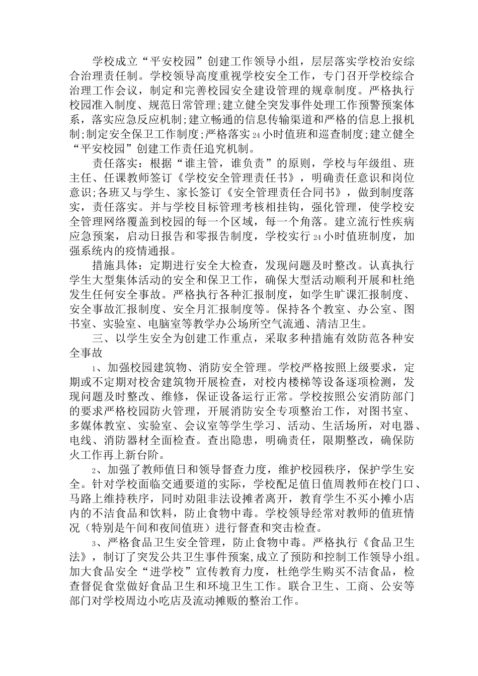 创建平安校园工作计划_第3页