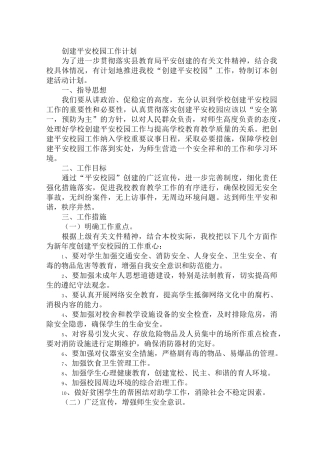 创建平安校园工作计划