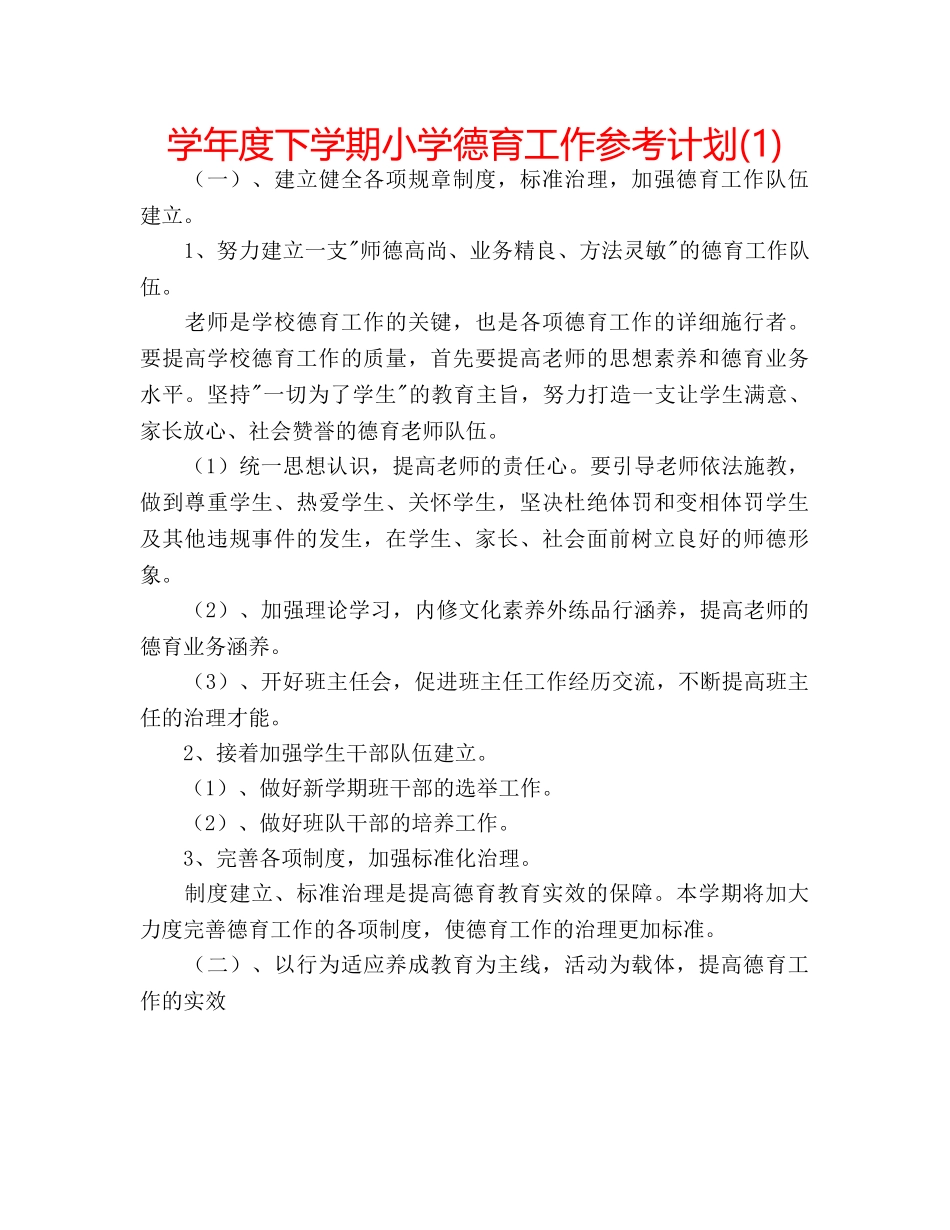 学年度下学期小学德育工作参考计划(1) _第1页