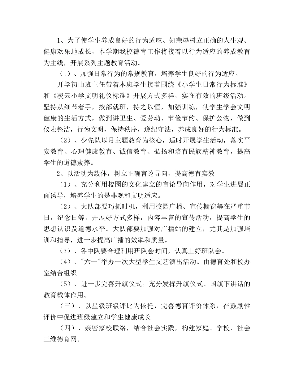 学年度下学期小学德育工作参考计划(1) _第2页