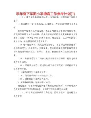 学年度下学期小学德育工作参考计划(1) 