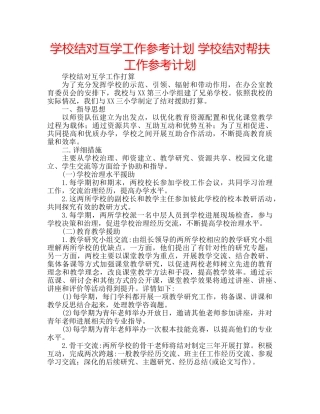 学校结对互学工作参考计划 学校结对帮扶工作参考计划 