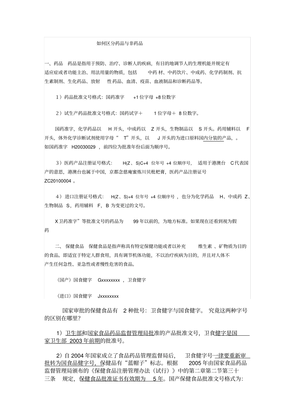 如何区分药品与非药品简版_第1页