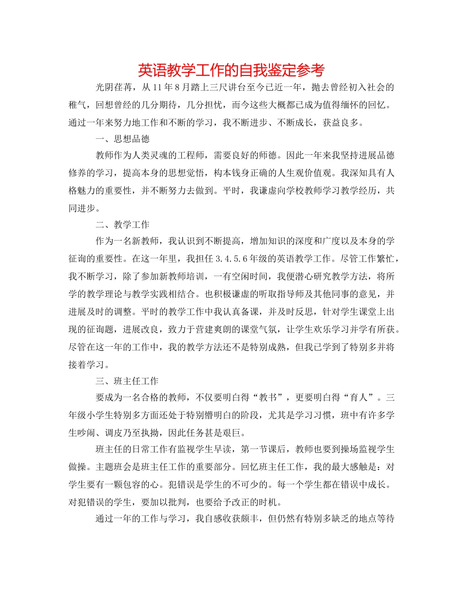 英语教学工作的自我鉴定参考 _第1页