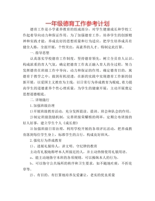 一年级德育工作参考计划 