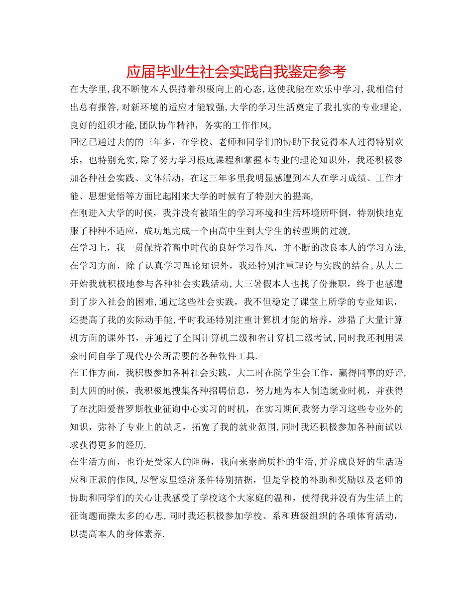 应届毕业生社会实践自我鉴定参考 _第1页