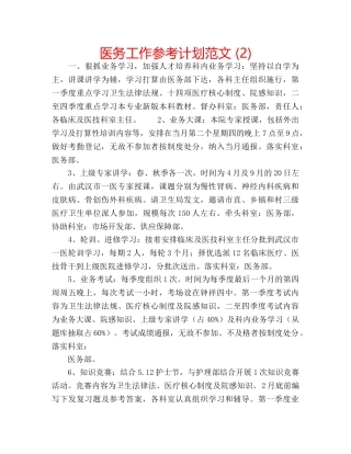 医务工作参考计划范文 (2) 