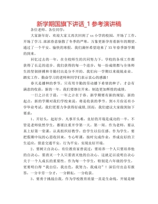 新学期国旗下讲话_1参考演讲稿 