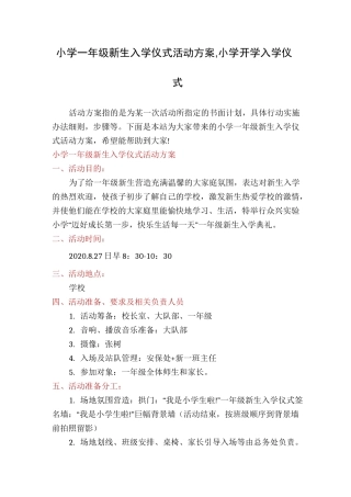小学一年级新生入学仪式活动方案,小学开学入学仪式