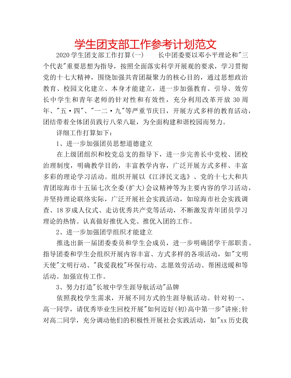 学生团支部工作参考计划范文 _第1页