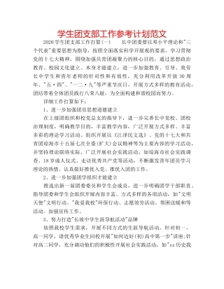 学生团支部工作参考计划范文 