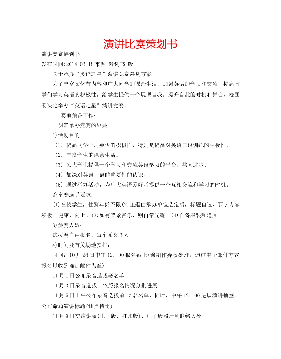 演讲比赛策划书 _第1页