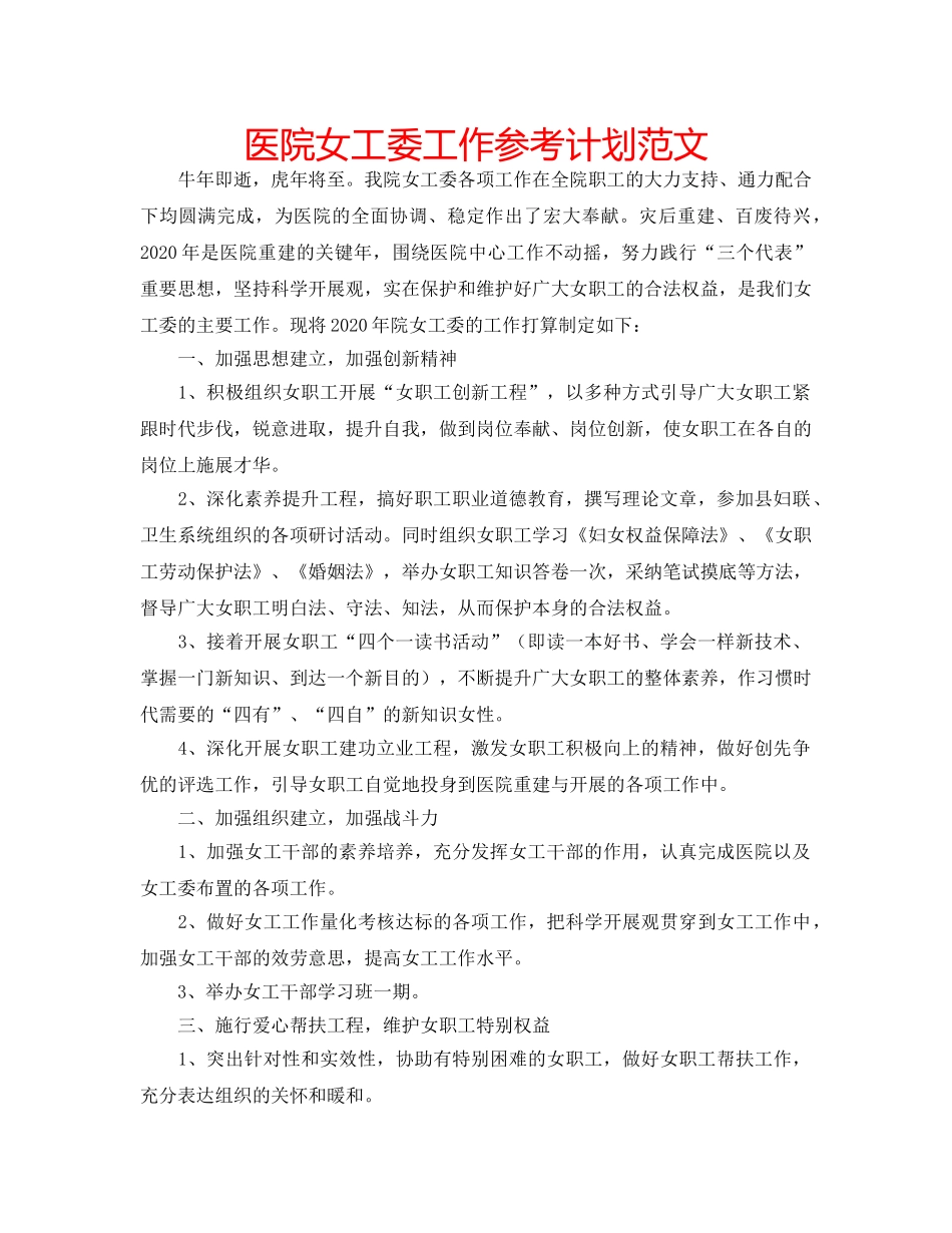 医院女工委工作参考计划范文 _第1页