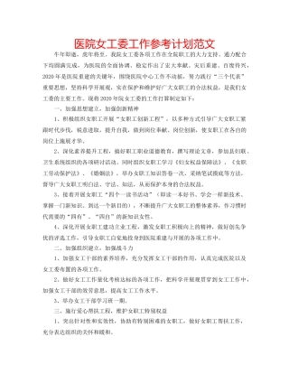 医院女工委工作参考计划范文 
