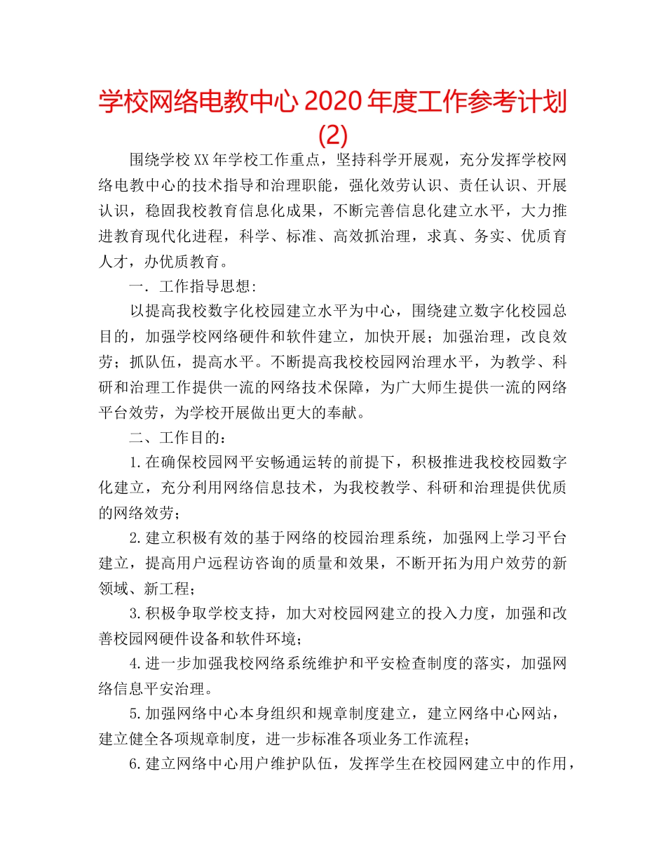 学校网络电教中心2020年度工作参考计划 (2) _第1页