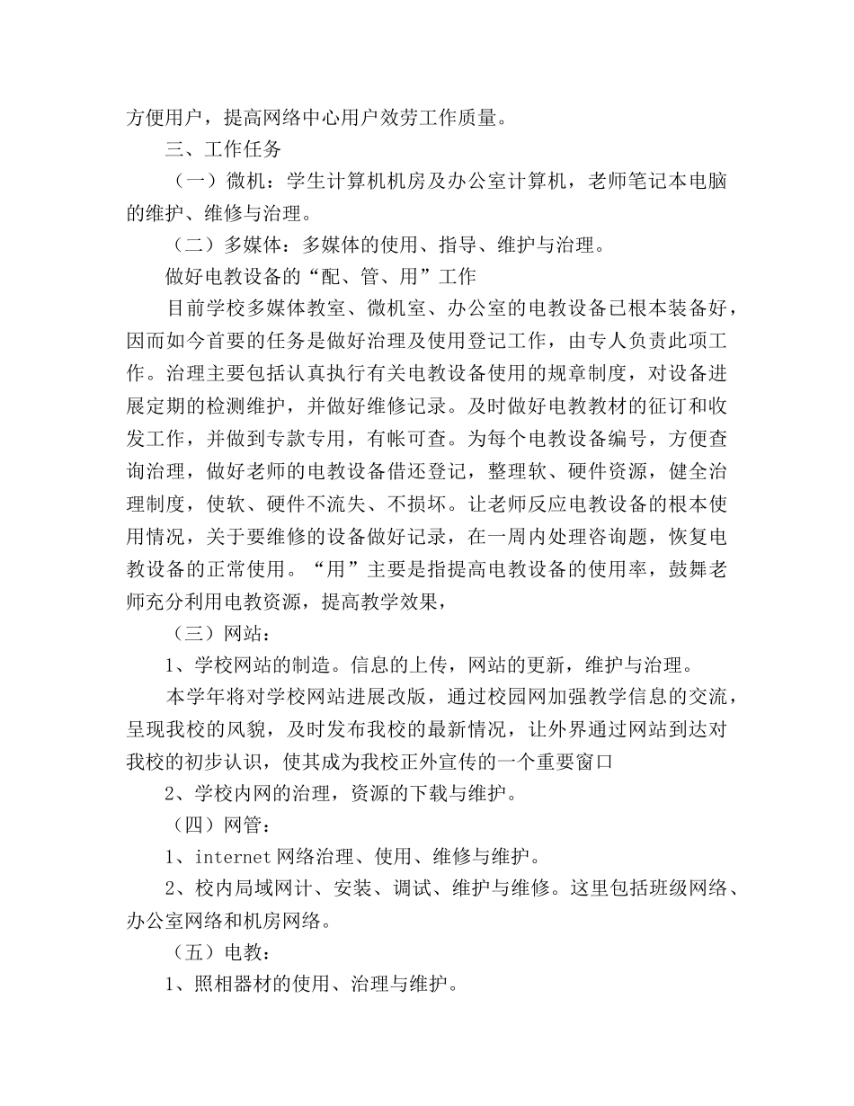 学校网络电教中心2020年度工作参考计划 (2) _第2页