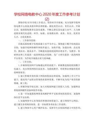 学校网络电教中心2020年度工作参考计划 (2) 