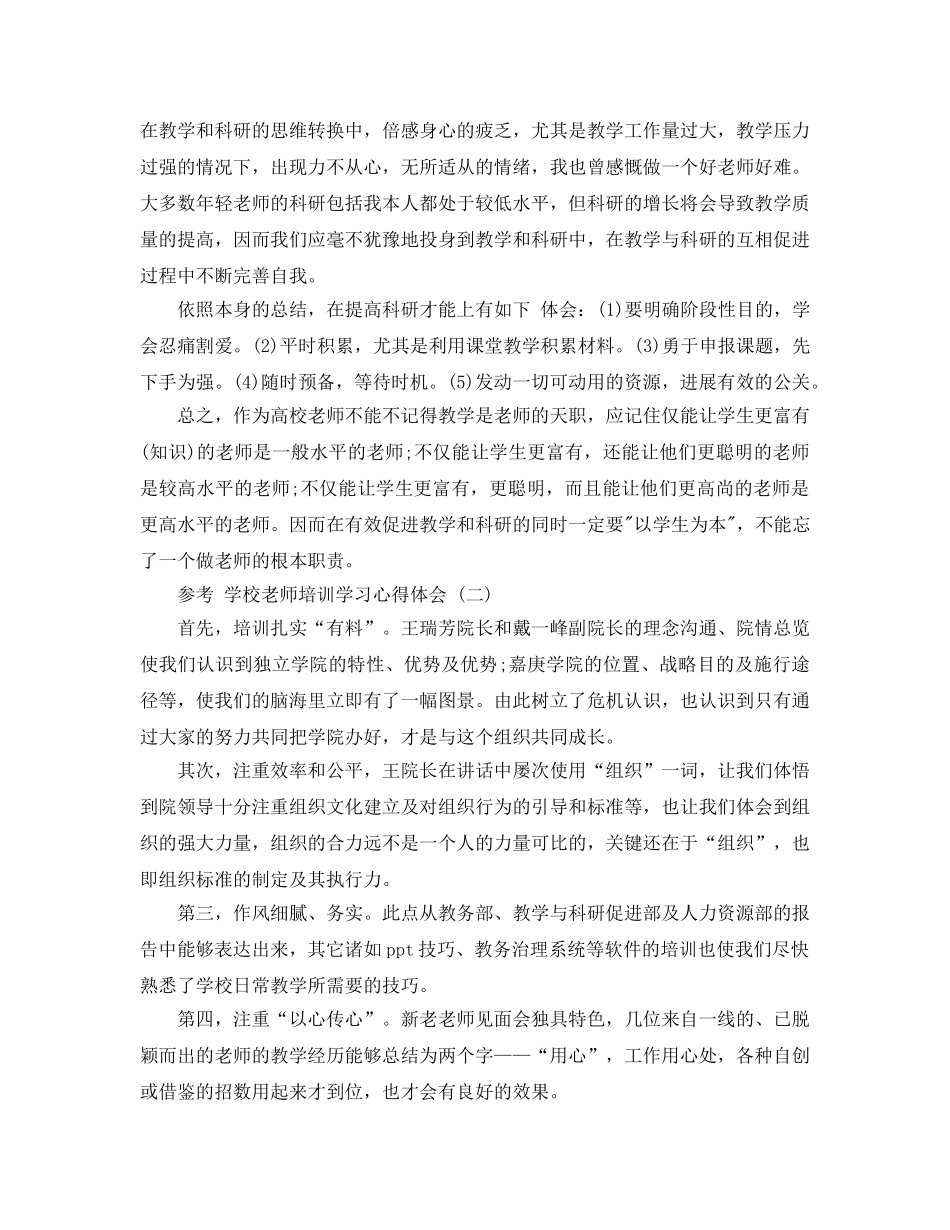 学校教师培训学习参考心得体会五篇合集 _第3页