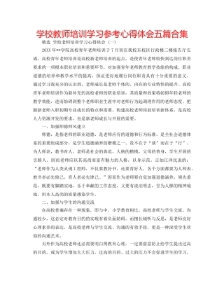 学校教师培训学习参考心得体会五篇合集 