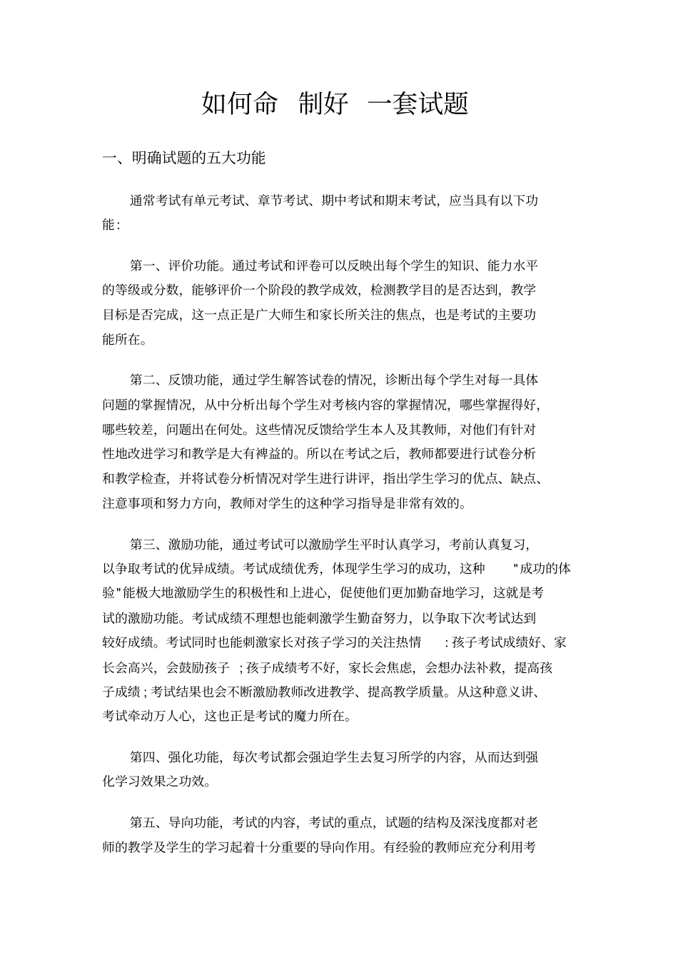 如何命制好一套试题_第1页