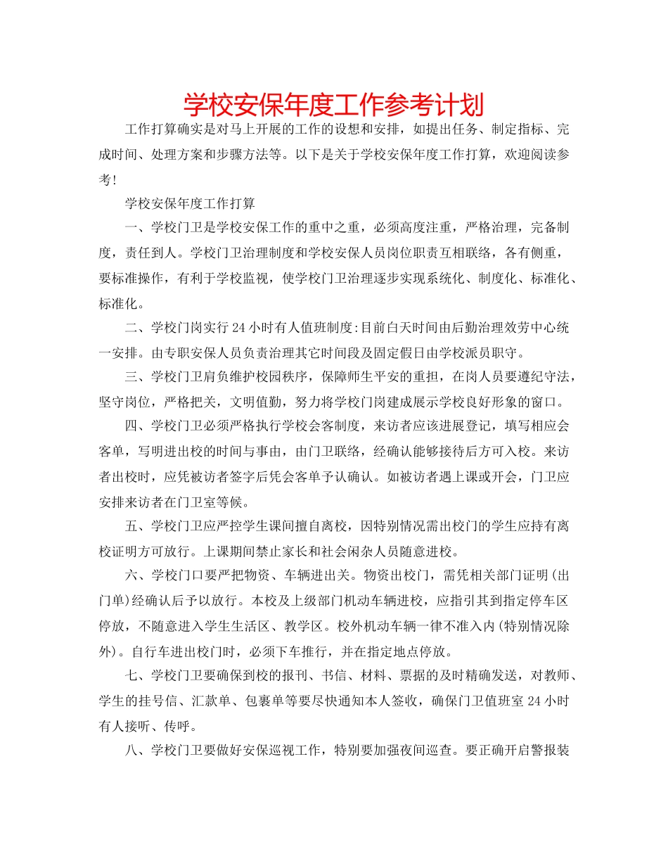 学校安保年度工作参考计划 _第1页