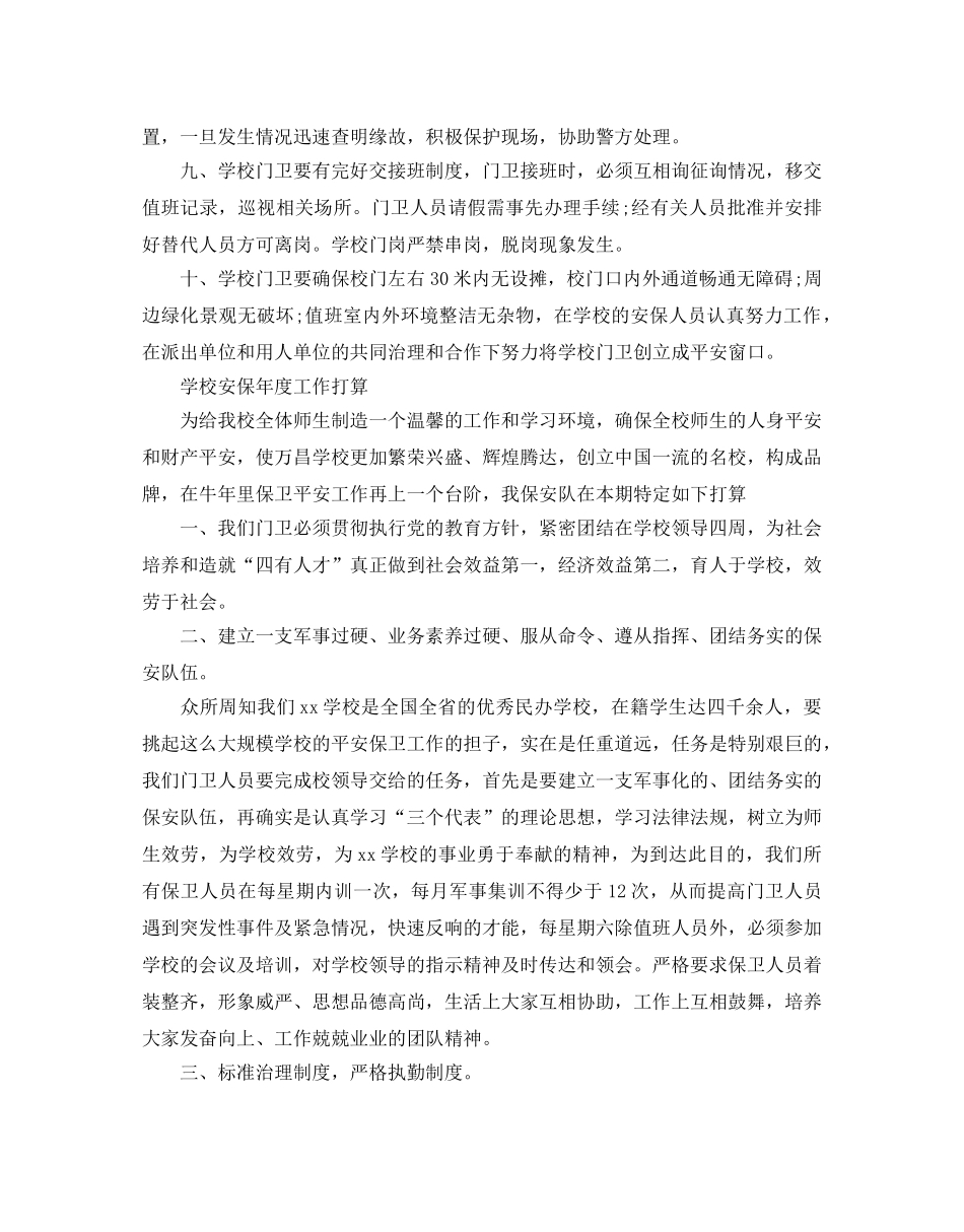 学校安保年度工作参考计划 _第2页