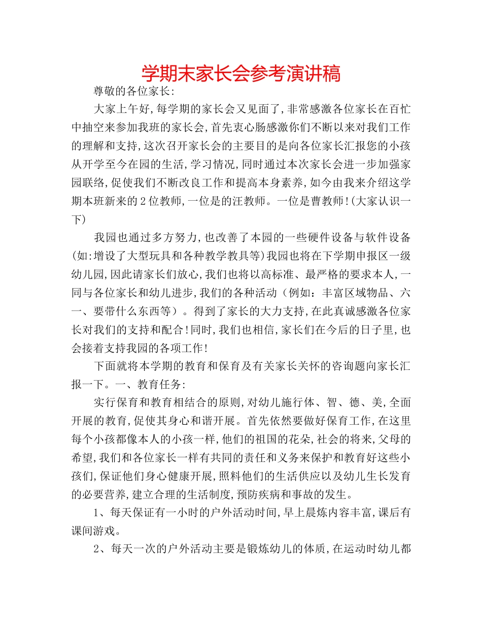 学期末家长会参考演讲稿 _第1页