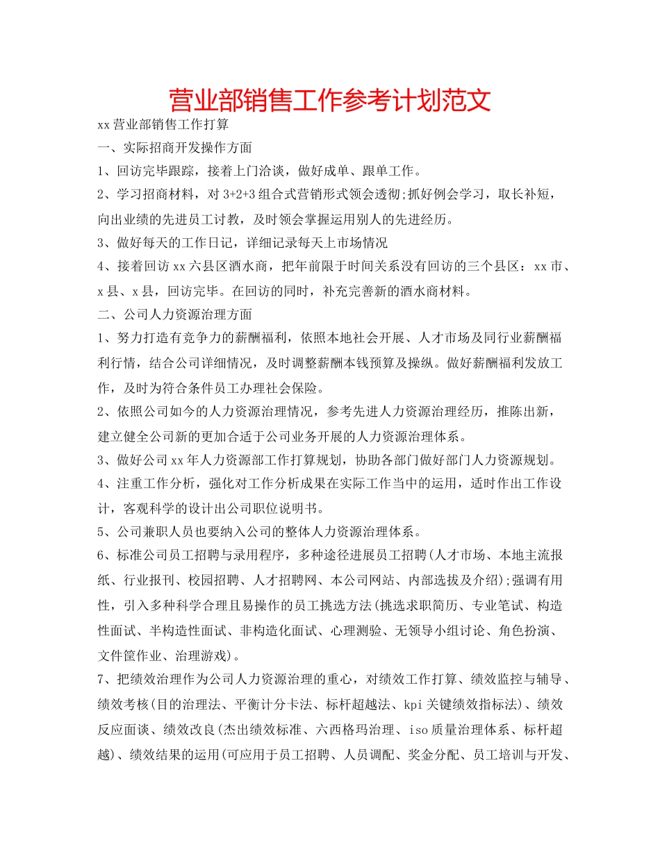 营业部销售工作参考计划范文 _第1页