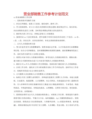 营业部销售工作参考计划范文 