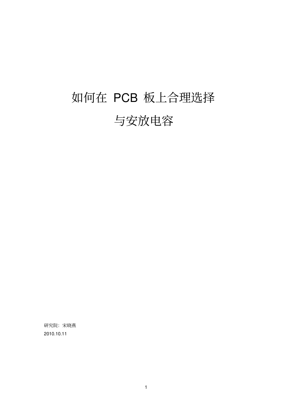 如何在PCB板上合理选择与安放电容_第1页