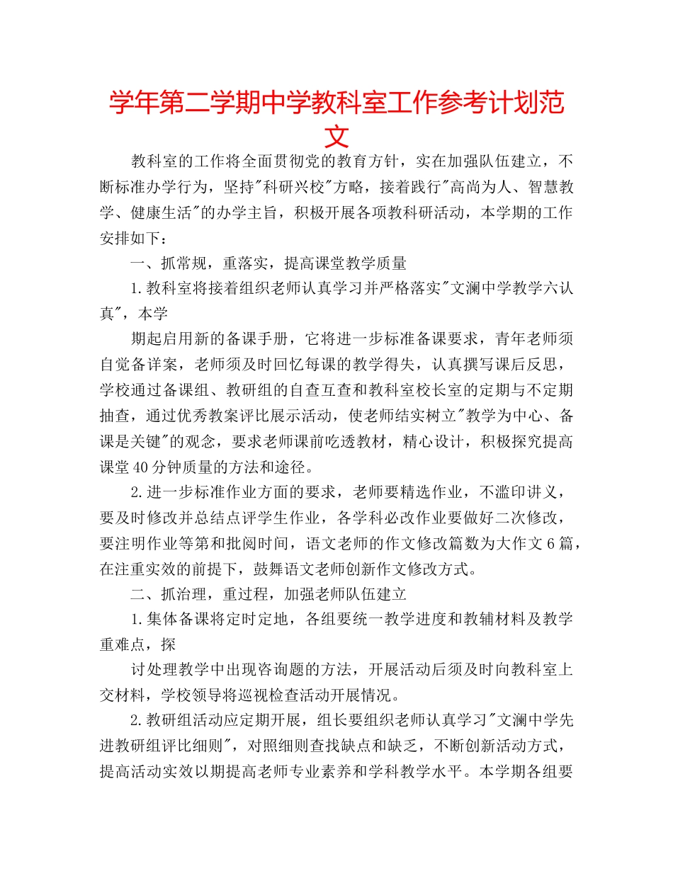 学年第二学期教科室工作参考计划范文 _第1页