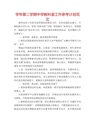 学年第二学期教科室工作参考计划范文 