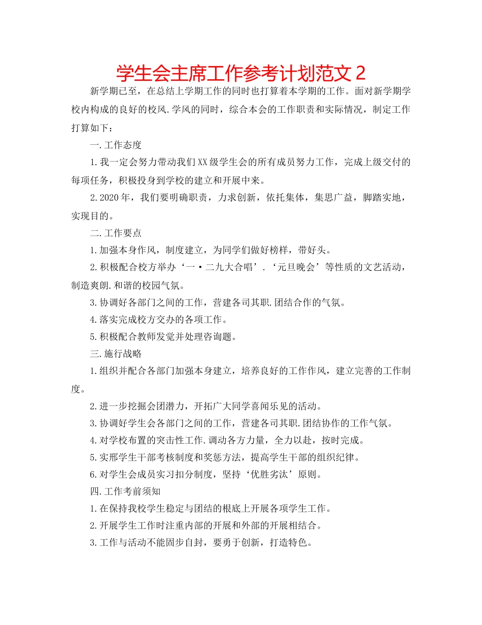 学生会主席工作参考计划范文2 _第1页