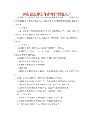 学生会主席工作参考计划范文2 