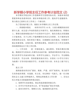 新学期小学班主任工作参考计划范文 (2) 